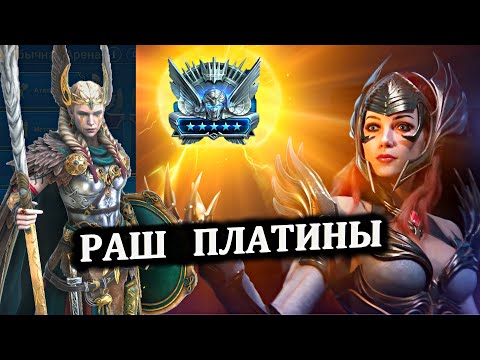 Видео: Раш платины (№109 Платиновый понедельник) - RAID: shadow legends