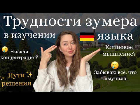 Видео: ТРУДНОСТИ ЗУМЕРА В ИЗУЧЕНИИ ЯЗЫКА🇩🇪| ЛАЙФХАКИ✅ Низкая концентрация, плохая память!?🥲