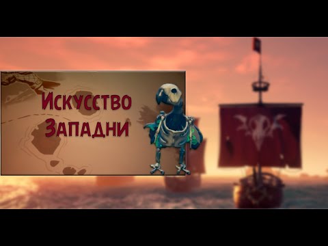 Видео: [Sea of Thieves][Tall Tales] Прохождение шестого квеста. Искусство западни.