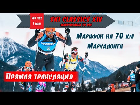 Видео: Марафон 70 км, Марчалонга. Прямой эфир // Ski Classics. 7 Event