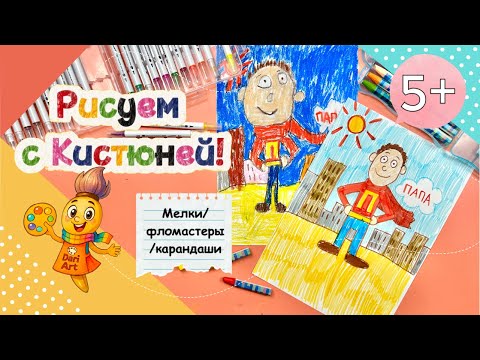 Видео: Рисуем с Кистюней - «Супер - Папа» || Фломастеры, мелки, карандаши 