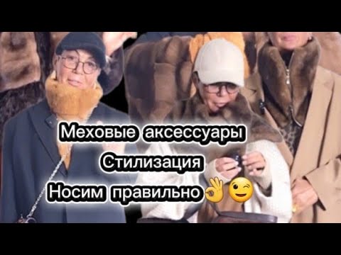 Видео: НОРКОВАЯ МАНИШКА/СНУД/ШАРФ И ДРУГОЕ КАК СТИЛИЗОВАТЬ ПРАВИЛЬНО?