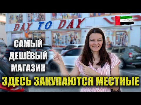 Видео: Одежда по 3$, Обувь по 4$, Сумки по 6$: Где ДЁШЕВО в ДУБАЕ? Здесь закупаются местные DAY TO DAY, ОАЭ
