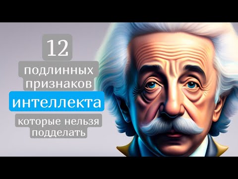 Видео: 12 подлинных признаков интеллекта, которые нельзя подделать