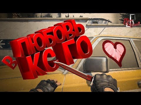 Видео: Любовь в КС ГО \ CS GO (Фейлы и приколы в играх / squad 19)