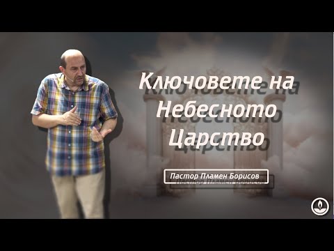 Видео: п-р Пламен Борисов - Ключовете на небесното царство