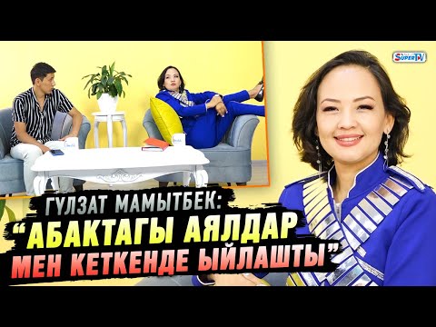 Видео: “3 жылдан бери балдарымды көрө элекмин” дейт Гүлзат Мамытбек