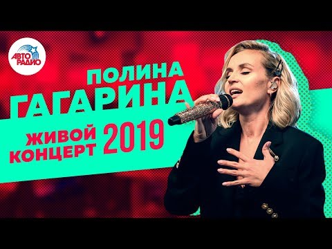 Видео: Живой Концерт Полины Гагариной на Авторадио (2019)