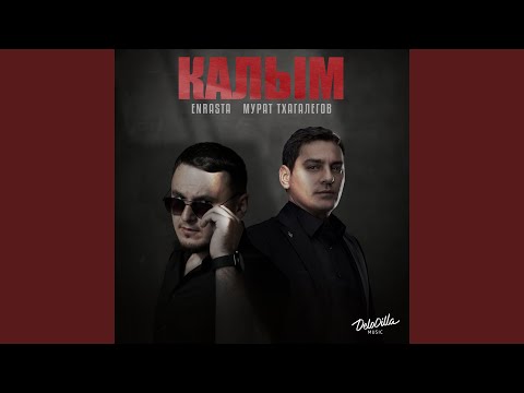 Видео: Калым