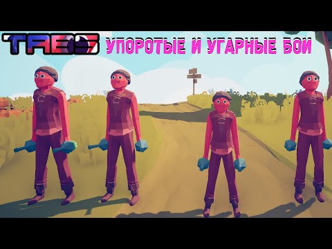 Видео: ЭПИЧНЫЕ И ГЛУПЫЕ БОИ В TABS #2