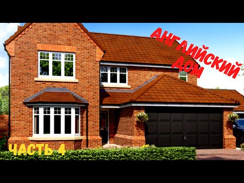 Видео: Английский дом. Часть 4