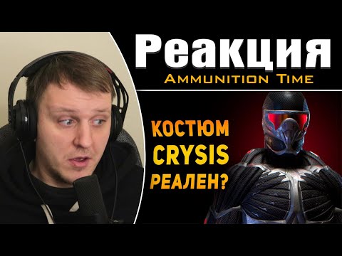 Видео: НАСКОЛЬКО РЕАЛЕН НАНОКОСТЮМ ИЗ CRYSIS?| Реакция на Ammunition Time
