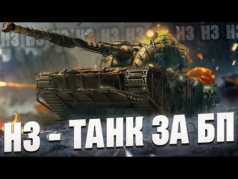 Видео: H3 - Стоит ли брать? Тестирую танк в рандоме