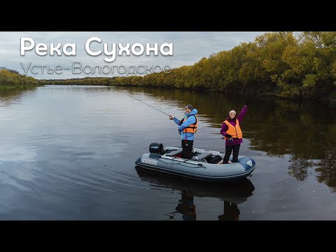 Видео: Рыбалка на реке Сухона. Закрытие сезона 2021. Устье-Вологодское.