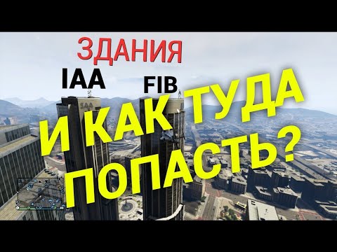 Видео: GTA V расследуем здания: FIB и  IAA после заданий: трое это компания, налёт на бюро