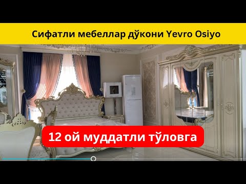 Видео: Муддатли туловга мебеллар. YevrOsiyo mebel do’koni.