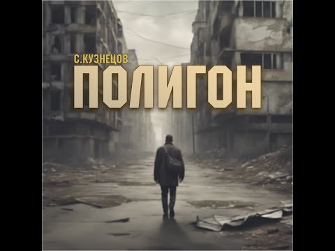 Видео: С.Кузнецов "Полигон". Читает Андрей Кравец