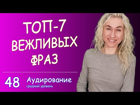 Видео: ТОП-7 ВЕЖЛИВЫХ ФРАЗ НА АНГЛИЙСКОМ