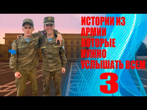 Видео: ИСТОРИИ ИЗ АРМИИ КОТОРЫЕ НУЖНО УСЛЫШАТЬ ВСЕМ ПЕРЕД АРМИЕЙ ЧАСТЬ 3