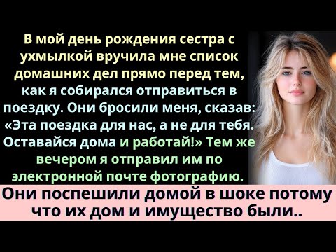 Видео: В мой день рождения сестра поручила мне домашние дела, усмехнулась и сказала_ «Оставайся и работай!»