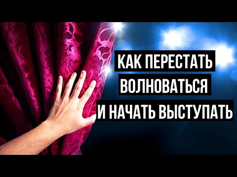 Видео: Сценическое Волнение / Как Преодолеть / Советы