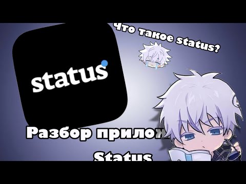 Видео: ПОЛНЫЙ РАЗБОР ПРИЛОЖЕНИЯ STATUS