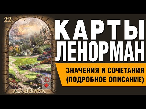 Видео: Карты Ленорман. Карта Развилка (22). Значения и сочетания карт.