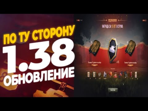 Видео: ОБНОВЛЕНИЕ 1.38 "ПО ТУ СТОРОНУ" | РОЗЫГРЫШ 30К ГОЛДЫ | МИР ТАНКОВ