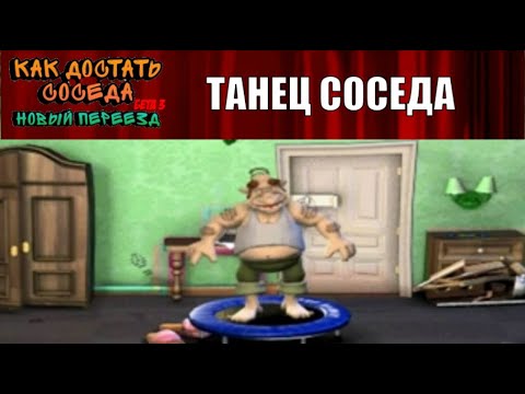 Видео: Моды на Как Достать Соседа №96 - Два фиговых мода и один весёлый
