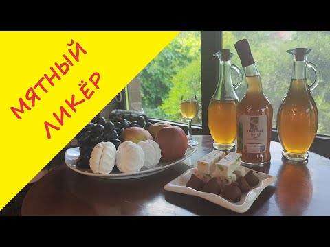 Видео: Рецепт ликера из мяты для  приготовления в домашних условиях!