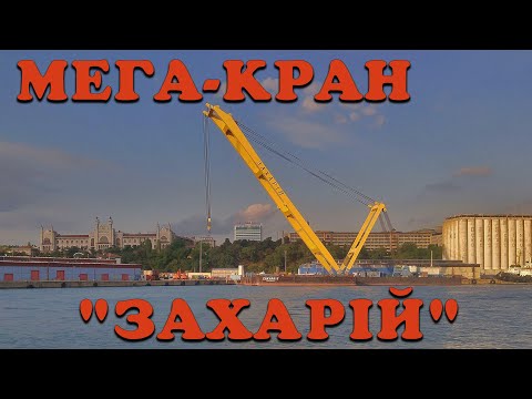 Видео: МЕГА-КРАН "ЗАХАРИЙ". ZAKHARIY.