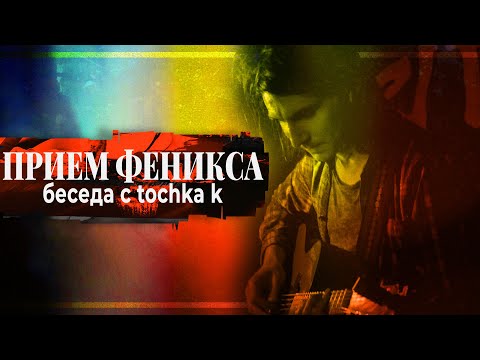 Видео: ПРИЕМ ФЕНИКСА. Интервью с Tochka K | PMTV Channel