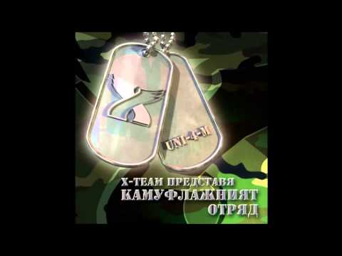 Видео: 15 Camouflage Squad feat. Димна Завеса - След Кат' Дима се Разсее