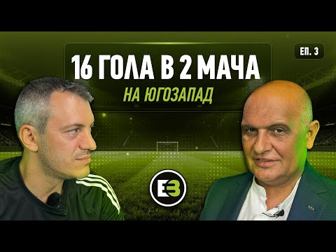 Видео: 🟢⚫️🎙 ELITBET Football Show - еп.03 // Гост: Стефан Дамянов