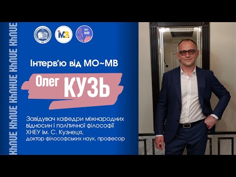 Видео: Інтерв'ю з професором Олегом КУЗЕМ | Інститут міжнародних відносин ХНЕУ ім. С. Кузнеця