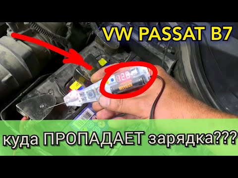 Видео: Passat B7 малый заряд АКБ (недозаряд) в блоке 61 висит ошибка 00458. Не стандартное решение проблемы