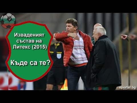 Видео: Изваденият състав на Литекс от мача с Левски (2015г.) - Къде са те?