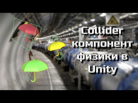 Видео: Добавляем компонент физики в Unity (Collider) #11