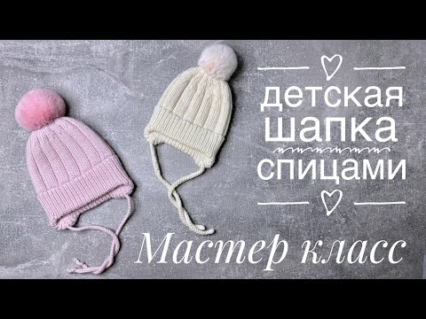 Видео: Детская шапка спицами. Мастер класс 