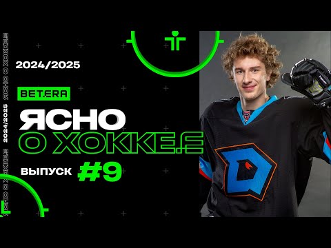 Видео: Ясно о хоккее #145