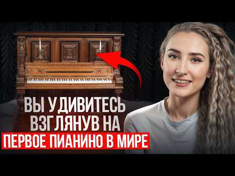 Видео: Как появились ПИАНИНО и фортепиано? / ИНТЕРЕСНАЯ история клавишных инструментов!