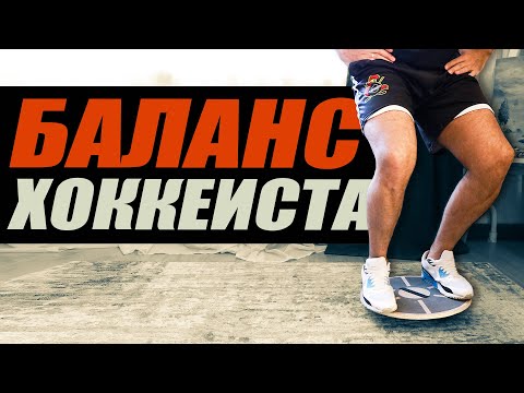 Видео: ТРЕНИРОВКИ ДЛЯ ХОККЕИСТОВ! УПРАЖНЕНИЯ НА КООРДИНАЦИЮ И БАЛЛАНС. УЧИМСЯ МАНЕВРИРОВАТЬ НА КОНЬКАХ!