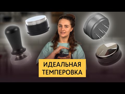 Видео: Идеальная темперовка кофе | Распределители и темперы для создания правильной кофейной таблетки