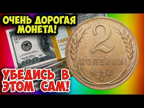 Видео: Как распознать дорогие разновидности монеты СССР достоинством 2 копейки 1924 года. Их стоимость.
