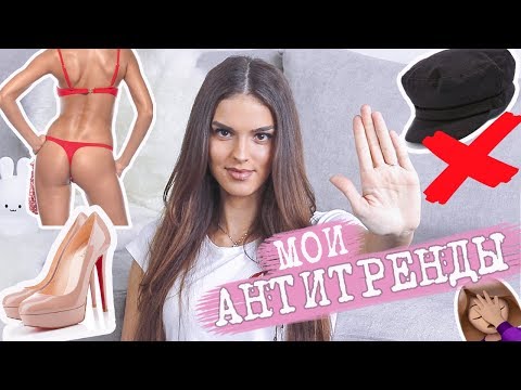 Видео: АНТИТРЕНДЫ - НИКОГДА НЕ НАДЕНУ ЭТО | ЭТО МОИ СТИЛЬНЫЕ НЕТ