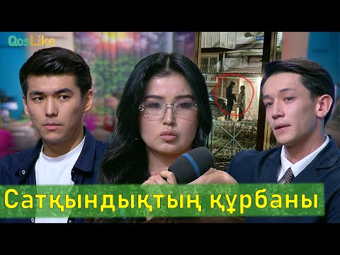 Видео: “Түнгі 10 ға дейін менімен, кейін кіммен“
