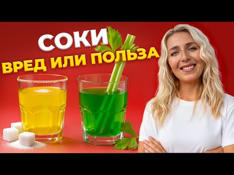 Видео: Свежевыжатые Соки - ЭТО ЗДОРОВЫЙ ВЫБОР или Опасный Тренд?