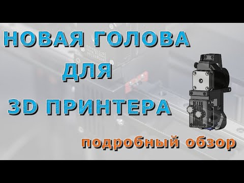 Видео: Обзор новой головы для 3D принтера SP3, SP5 и др