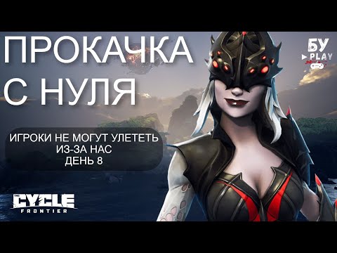 Видео: ПРОКАЧКА С НУЛЯ В The Cycle: Frontier - ЛУЧШИЙ БЕСПЛАТНЫЙ ШУТЕР 2023 | ДЕНЬ 8
