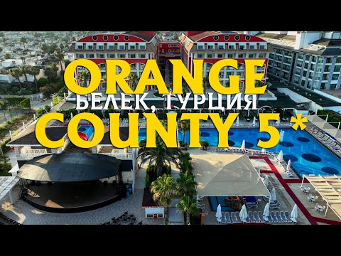 Видео: СТОИТ ЛИ ЕХАТЬ в Orange County Belek в 2025? Честный ОБЗОР отеля!